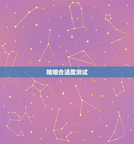 婚姻合适度测试,测试你跟恋人的婚姻速配程度有多高 婚姻合适度测试,测试你跟恋人的婚姻速配程度有多高