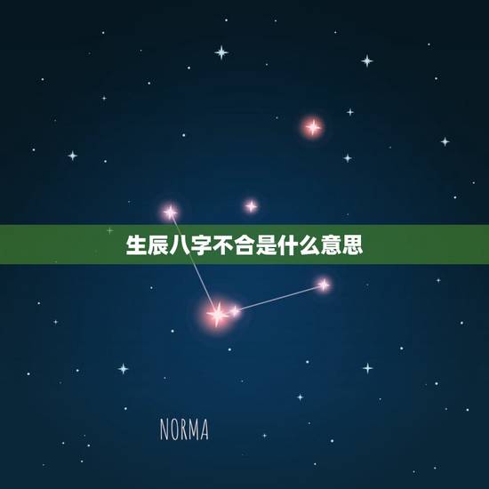 生辰八字不合是什么意思，生辰八字不合结婚会有什么结果？八字不合结婚可以