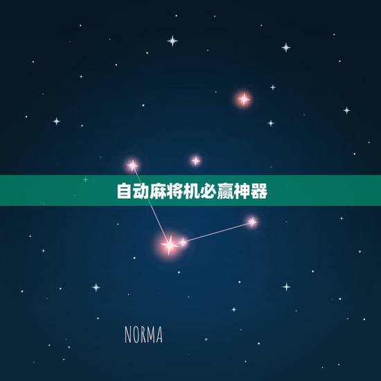 自动麻将机必赢神器,自动麻将机里面洗牌的原理到底是什么 自动麻将机必赢神器,自动麻将机里面洗牌的原理到底是什么