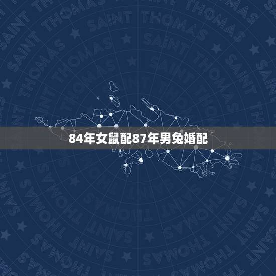84年女鼠配87年男兔婚配,84年鼠,87年兔,可以合婚吗? 84年女鼠配87年男兔婚配,84年鼠,87年兔,可以合婚吗?