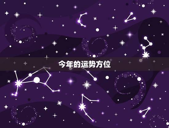 今年的运势方位,哪些方位影响运程 今年的运势方位,哪些方位影响运程