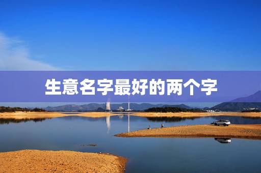 生意名字最好的两个字,想做茶叶生意 的商标名带馨的两个字 生意名字最好的两个字,想做茶叶生意 的商标名带馨的两个字