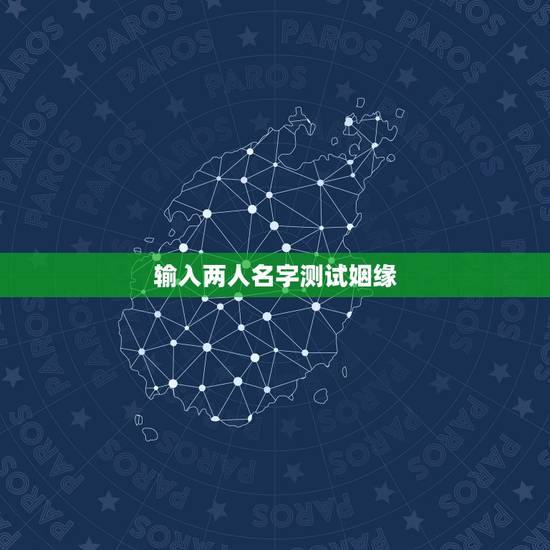 输入两人名字测试姻缘,免费名字测试缘分 输入两人名字测试姻缘,免费名字测试缘分