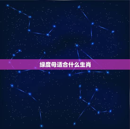 绿度母适合什么生肖，12生肖对应的守护神是哪些？