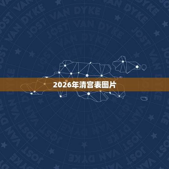 2026年清宫表图片,清宫表自动计算器 2026年清宫表图片,清宫表自动计算器