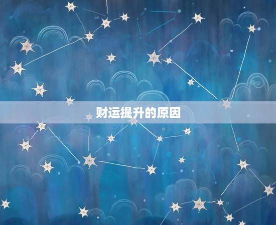 财运提升的原因