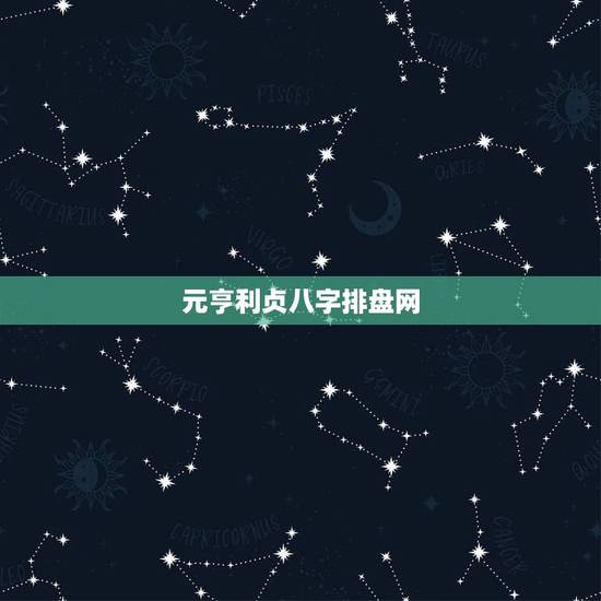 元亨利贞八字排盘网,元亨利贞八字排盘网 元亨利贞八字排盘网,元亨利贞八字排盘网