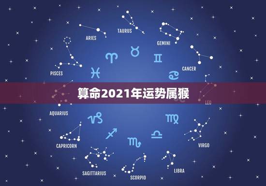 算命2021年运势属猴，2021年属猴人全年运势女