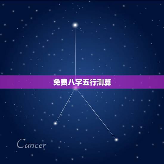 免费八字五行测算,如何测算生辰八字五行缺什 免费八字五行测算,如何测算生辰八字五行缺什