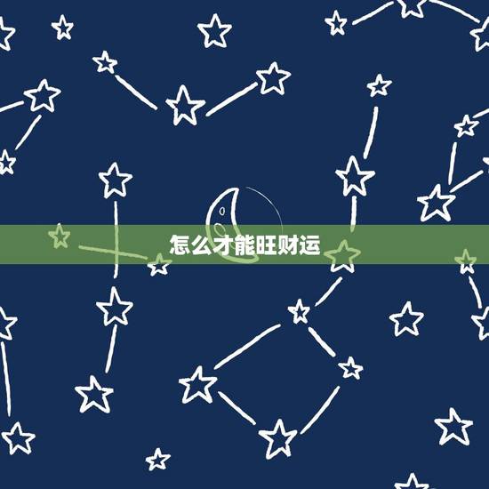 怎么才能旺财运，怎样旺财运