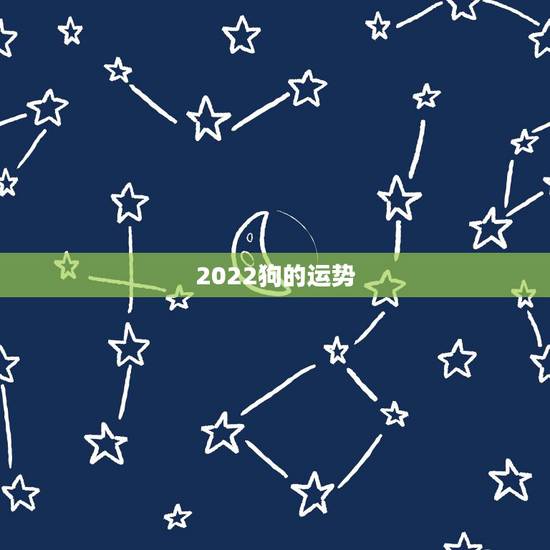 2022狗的运势，属狗人2022年全年运势如何？