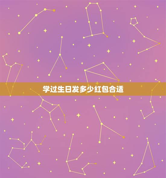 学过生日发多少红包合适，请问今天是一个事的生日，在微信上给她发
