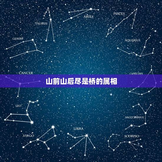 山前山后尽是桥的属相，山前山后尽是桥！打三个数字？