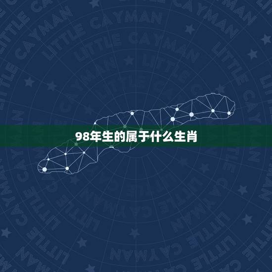 98年生的属于什么生肖，98年属什么的生肖