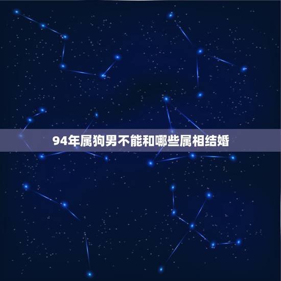94年属狗男不能和哪些属相结婚，91属羊女与94属狗男结婚会怎么样，相
