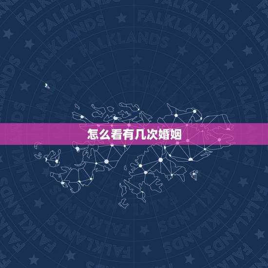 怎么看有几次婚姻，怎么从手相看有几次婚姻