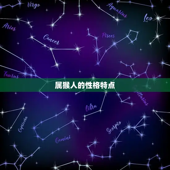 属猴人的性格特点