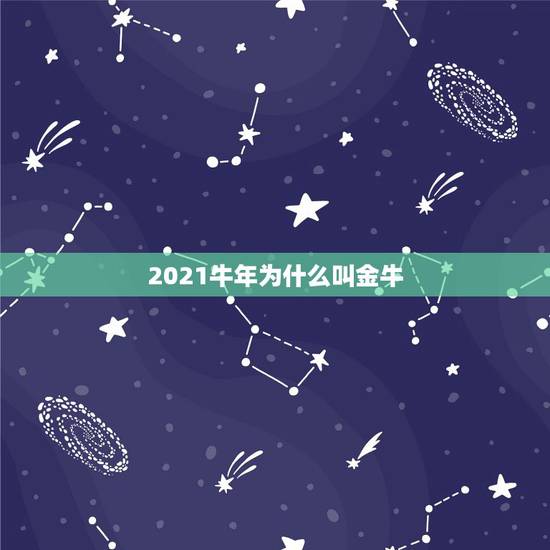 2021牛年为什么叫金牛，吃金牛是什么意思？