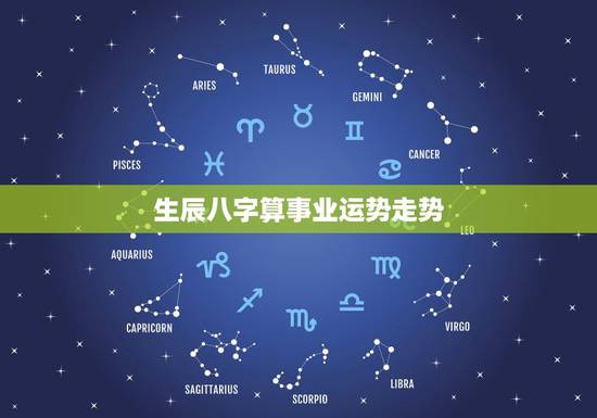 生辰八字算事业运势走势，生辰八字测事业财运，八字预测自己的工作是否有变
