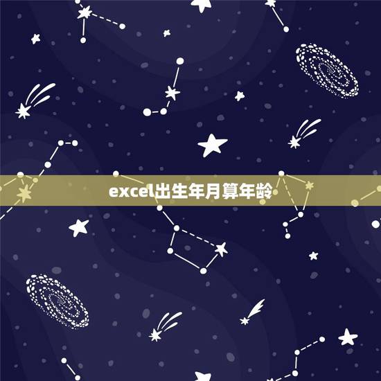 excel出生年月算年龄,excel表格中出生年月怎么算出年龄 excel出生年月算年龄,excel表格中出生年月怎么算出年龄