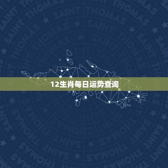12生肖每日运势查询 ,生肖每日运势 12生肖每日运势查询 ,生肖每日运势