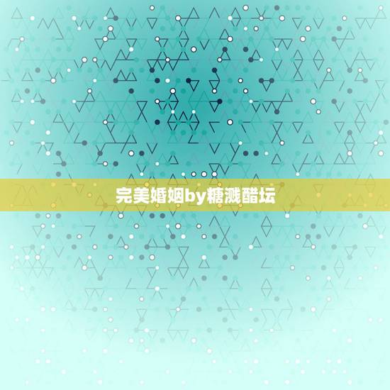 完美婚姻by糖溅醋坛，有没有完美的婚姻