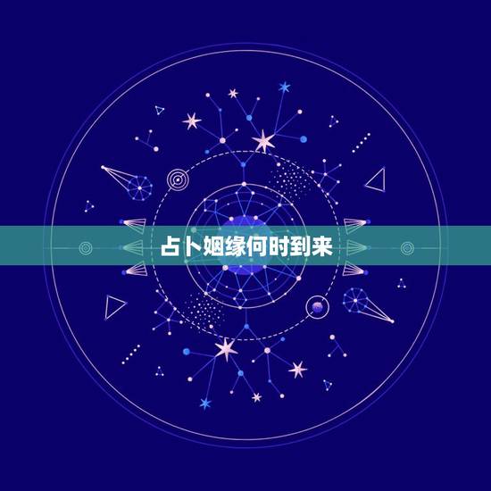 占卜姻缘何时到来，六爻占卜：姻缘，问正缘什么时候出现