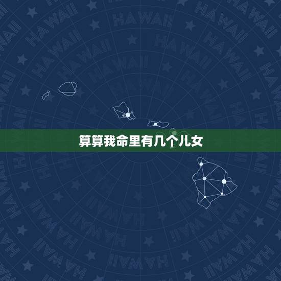 算算我命里有几个儿女,女手相图解生几个子女 算算我命里有几个儿女,女手相图解生几个子女