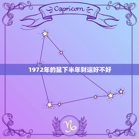 1972年的鼠下半年财运好不好,1972年属鼠的人十月份做生意运气怎么 1972年的鼠下半年财运好不好,1972年属鼠的人十月份做生意运气怎么