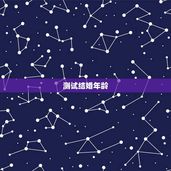 测试结婚年龄,测测你的结婚年龄 测试结婚年龄,测测你的结婚年龄