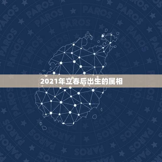2021年立春后出生的属相,牛几月份出生最好2021 2021年立春后出生的属相,牛几月份出生最好2021