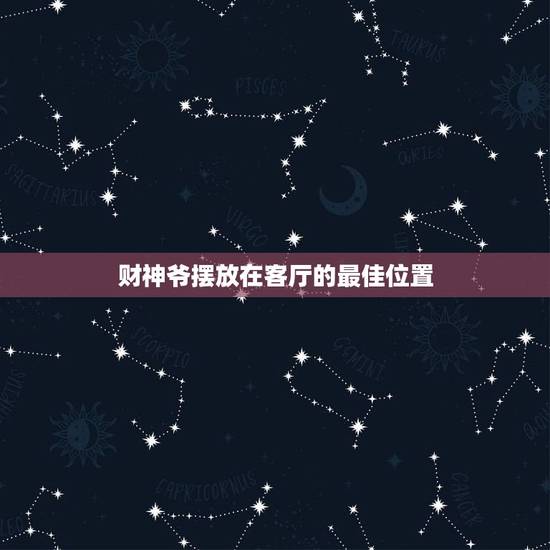 财神爷摆放在客厅的最佳位置,财神爷(文财神)摆放在客厅什么位置最好?墙 财神爷摆放在客厅的最佳位置,财神爷(文财神)摆放在客厅什么位置最好?墙