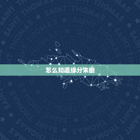 怎么知道缘分未断,怎样测试和他人的缘分? 怎么知道缘分未断,怎样测试和他人的缘分?