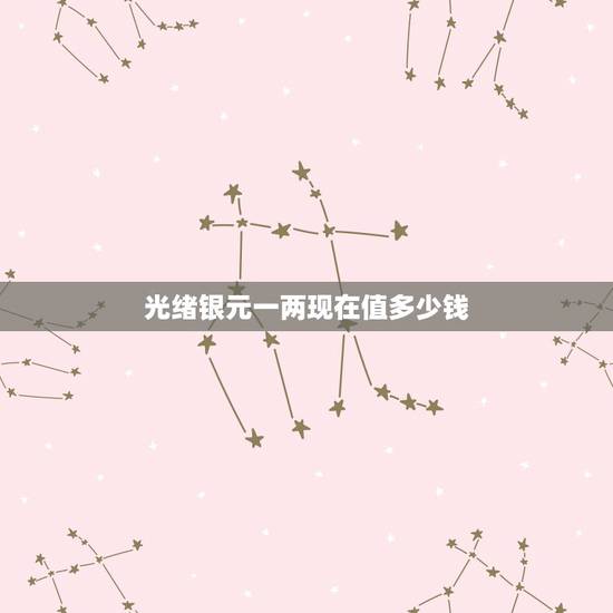 光绪银元一两现在值多少钱,光绪元宝文十二钱值多少钱 光绪银元一两现在值多少钱,光绪元宝文十二钱值多少钱
