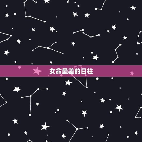 女命最差的日柱,女命庚子日柱的是不是婚姻一定不好 女命最差的日柱,女命庚子日柱的是不是婚姻一定不好