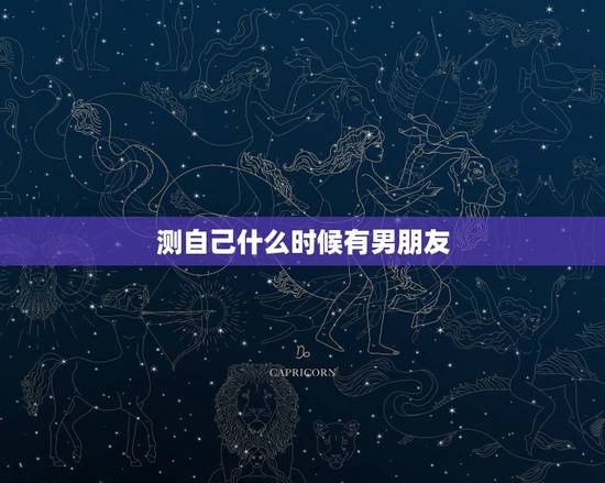 测自己什么时候有男朋友,女生测试:你适合找多大岁数的男朋友 测自己什么时候有男朋友,女生测试:你适合找多大岁数的男朋友