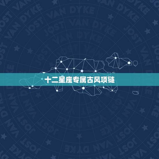十二星座专属古风项链,十二星座漂亮专属戒指 十二星座专属古风项链,十二星座漂亮专属戒指