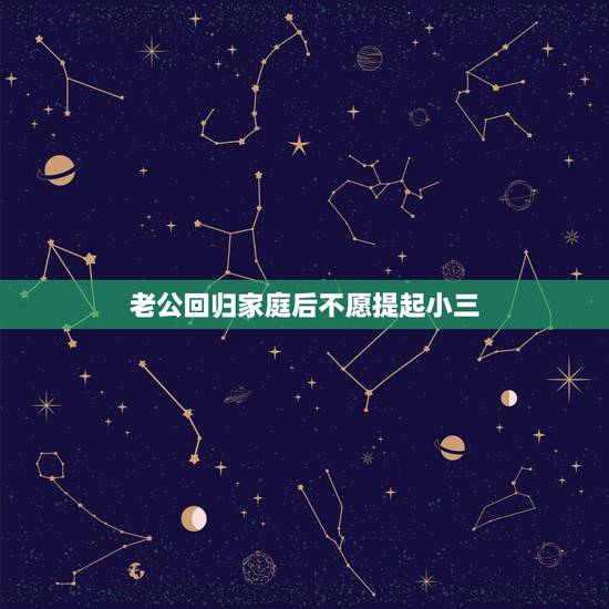 老公回归家庭后不愿提起小三,老公回归家庭,小三死缠烂打,我该找小三谈谈 老公回归家庭后不愿提起小三,老公回归家庭,小三死缠烂打,我该找小三谈谈