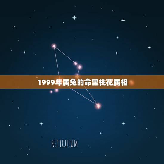 1999年属兔的命里桃花属相，87年属兔寿命如何 六月二十七出生 寿命