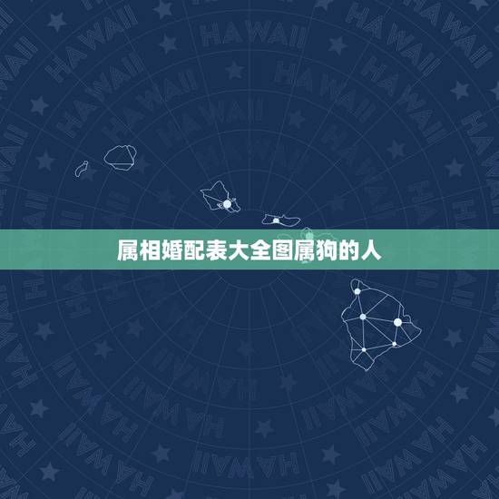 属相婚配表大全图属狗的人,属狗的属相婚配表大全 属狗的男女和什么属相最 属相婚配表大全图属狗的人,属狗的属相婚配表大全 属狗的男女和什么属相最
