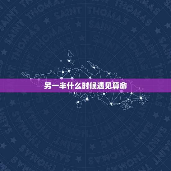 另一半什么时候遇见算命,八字能推算出自己的另一半什么时候会遇见 另一半什么时候遇见算命,八字能推算出自己的另一半什么时候会遇见