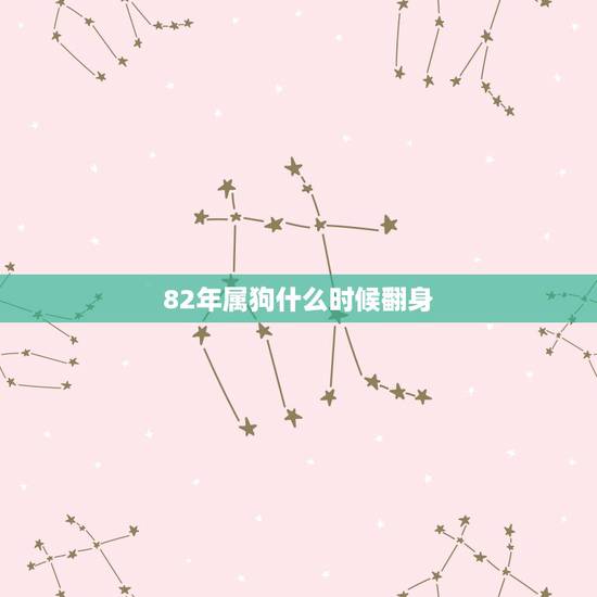 82年属狗什么时候翻身，属狗的在什么时候走桃花运