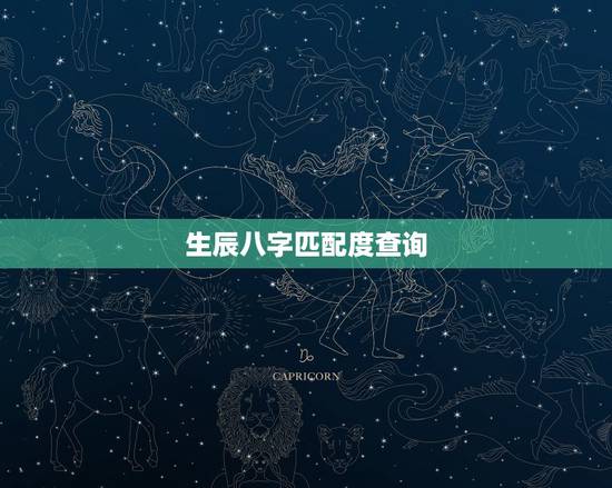 生辰八字匹配度查询，生辰八字匹配