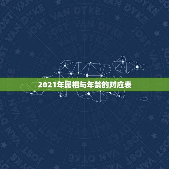 2021年属相与年龄的对应表，2021年十二生肖年龄对照表