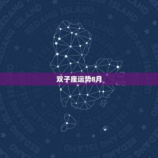 双子座运势8月,苏珊米勒2018年2月双子座运势 双子座运势8月,苏珊米勒2018年2月双子座运势