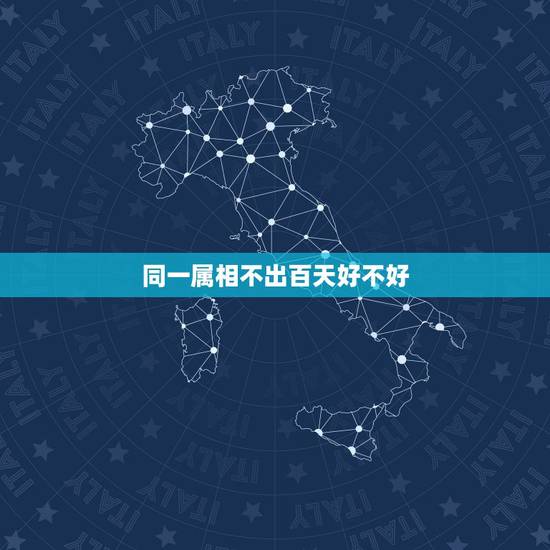 同一属相不出百天好不好 同一属相不出百天好不好