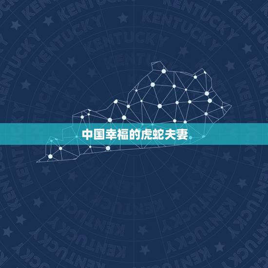 中国幸福的虎蛇夫妻，征集中国所有蛇虎结婚得夫妻，不论年纪，请看到这个信