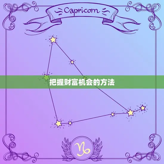 把握财富机会的方法