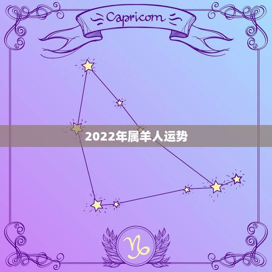 2022年属羊人运势,79年属羊43岁2022劫难 2022年属羊人运势,79年属羊43岁2022劫难