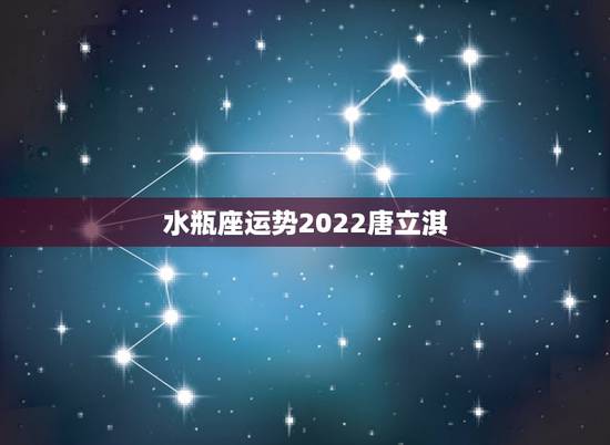 水瓶座运势2022唐立淇,2021年春节后水瓶座事业运势起伏如何 水瓶座运势2022唐立淇,2021年春节后水瓶座事业运势起伏如何